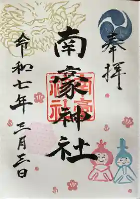 南豪神社の御朱印
