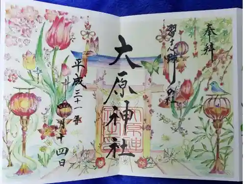 大宮・大原神社の御朱印