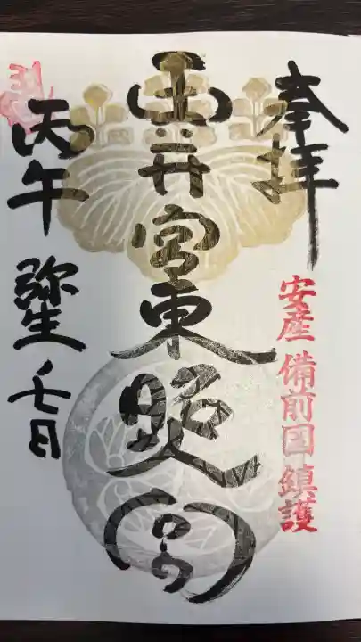 玉井宮東照宮の御朱印