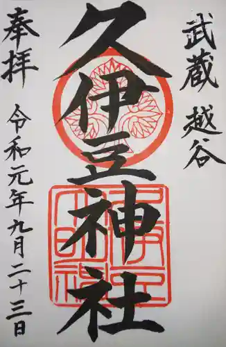 越ヶ谷久伊豆神社の御朱印