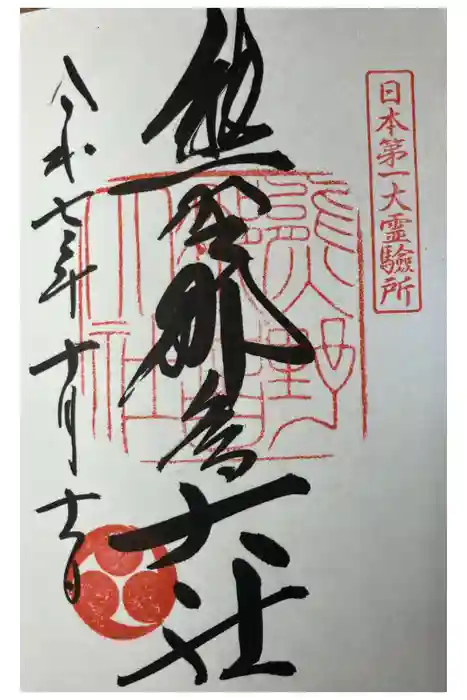 熊野那智大社の御朱印