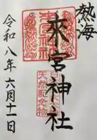 來宮神社の御朱印