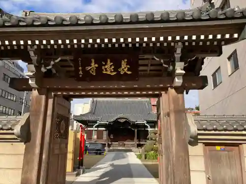 長遠寺(東京都)