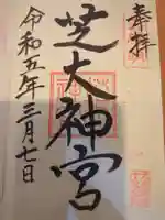 芝大神宮の御朱印