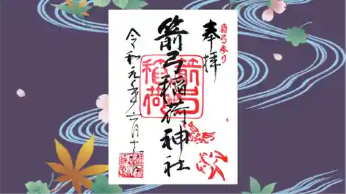 箭弓稲荷神社の御朱印
