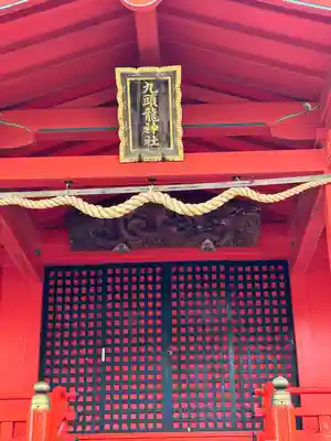 九頭龍神社本宮(神奈川県)