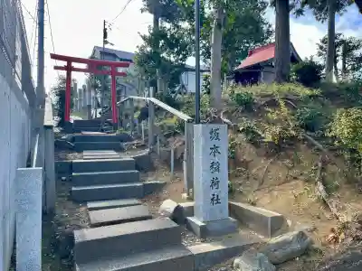 坂本稲荷神社(東京都)