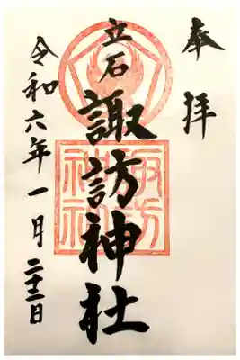 諏訪神社の御朱印