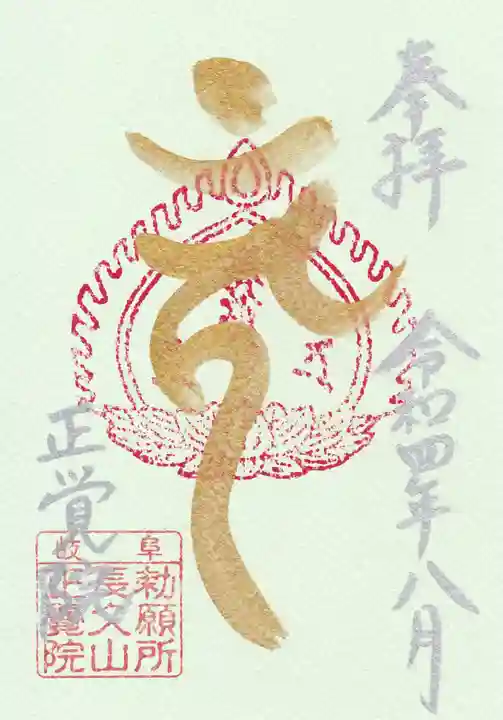 長久山 正覚院の御朱印