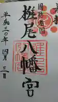 椎尾八幡宮の御朱印