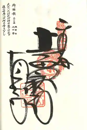 太山寺の御朱印