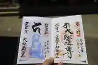 玉蔵院の御朱印