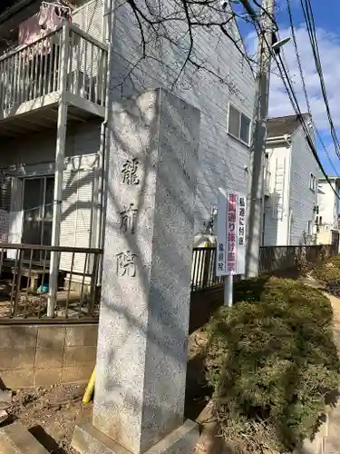 龍前院(神奈川県)