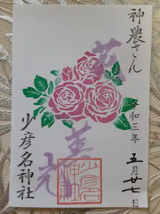 少彦名神社の御朱印