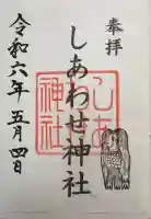 しあわせ神社の御朱印