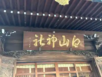 白山神社(東京都)