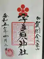宇多須神社の御朱印