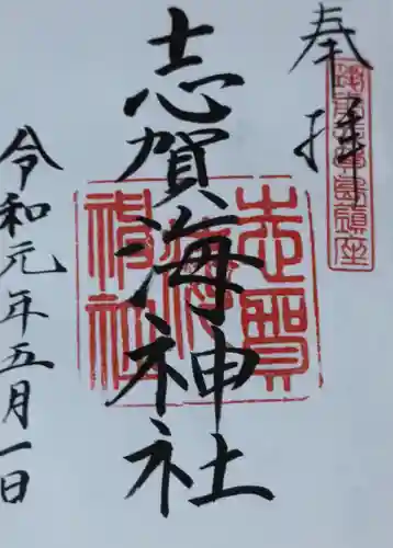 志賀海神社の御朱印