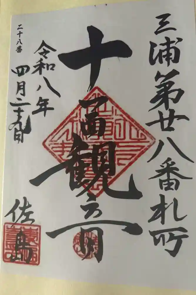 専福寺　観音堂の御朱印