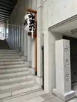 水天宮のその他建物