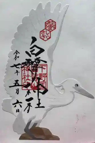 白鷺神社の御朱印