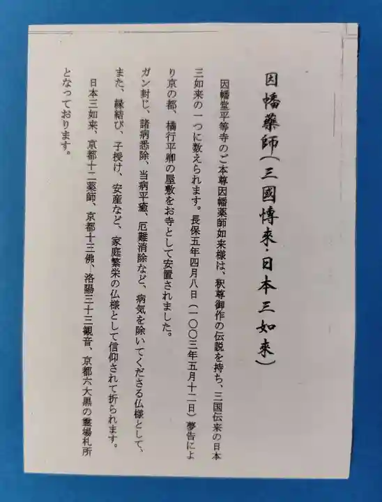 平等寺(因幡堂)(京都府)