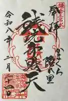 銭洗弁財天宇賀福神社の御朱印