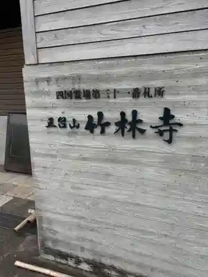 竹林寺のその他建物