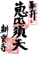 耕雲寺の御朱印