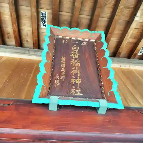 白笹稲荷神社(神奈川県)