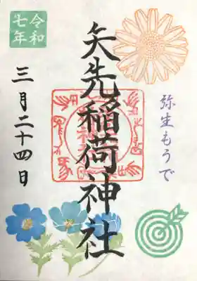三月の弥生もうで御朱印（書き置きのみ）