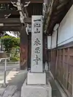 来恩寺(大阪府)