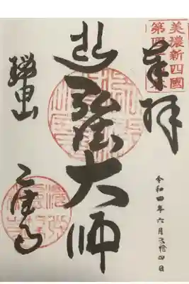 美濃新四国八十八ヶ所霊場の御朱印です。
弘法大師さまとかかれています。