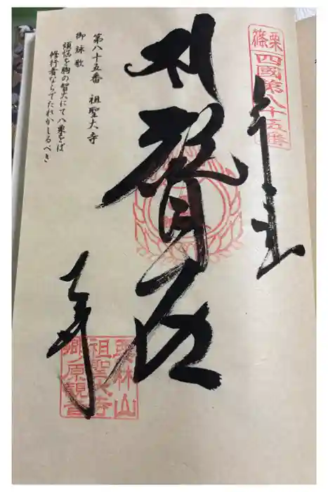祖聖大寺の御朱印