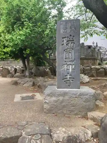 瑞円寺(東京都)