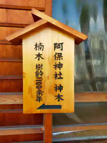 阿保神社(大阪府)