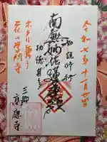 高應寺(埼玉県)