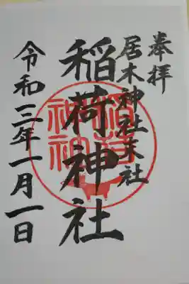 奉拝、居木神社末社、稲荷神社、朱印に狐の絵はんこ、書き置き。