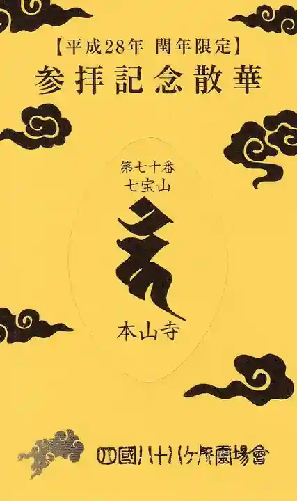 本山寺の授与品その他