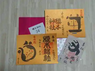 櫻木神社の授与品その他