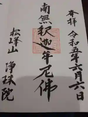 浄珠院の御朱印