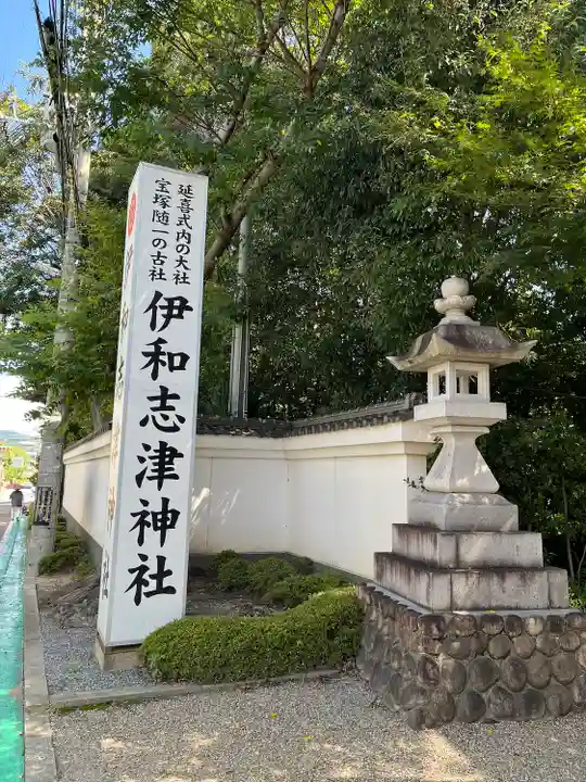 伊和志津神社のその他建物