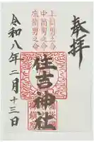 住吉神社の御朱印
