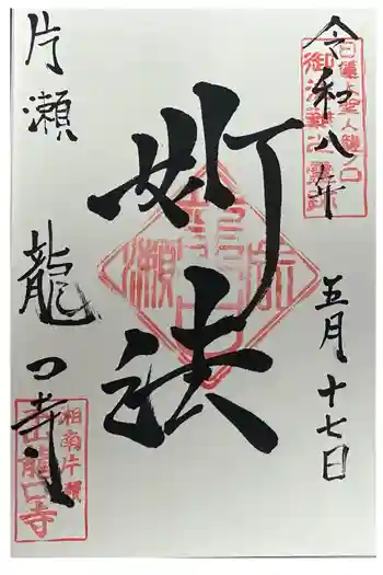 龍口寺の御朱印 2026年05月