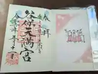 谷保天満宮の御朱印