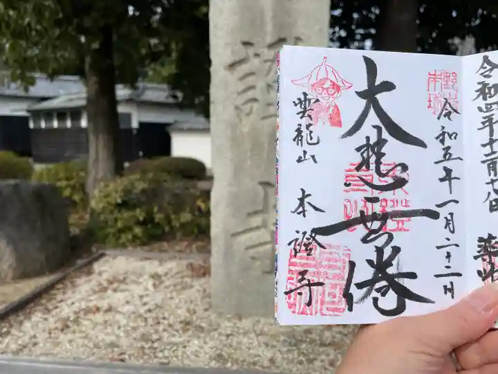 雲龍山 本證寺(愛知県)