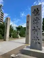 饒津神社(広島県)