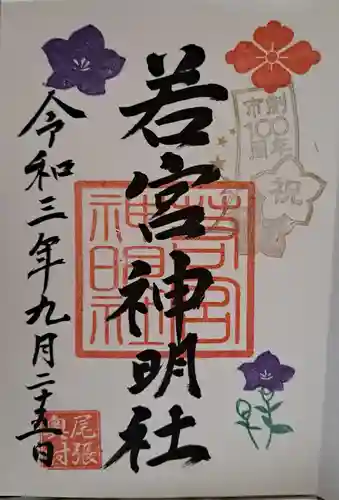 若宮神明社の御朱印
