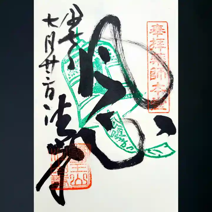 目の霊山 油山寺の御朱印