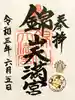 錦山天満宮の御朱印